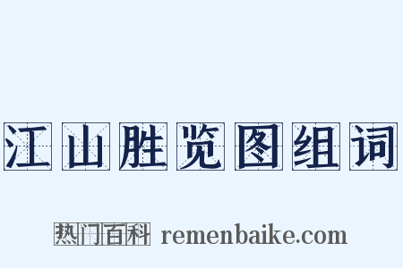 江山胜览图组词是什么意思的图片